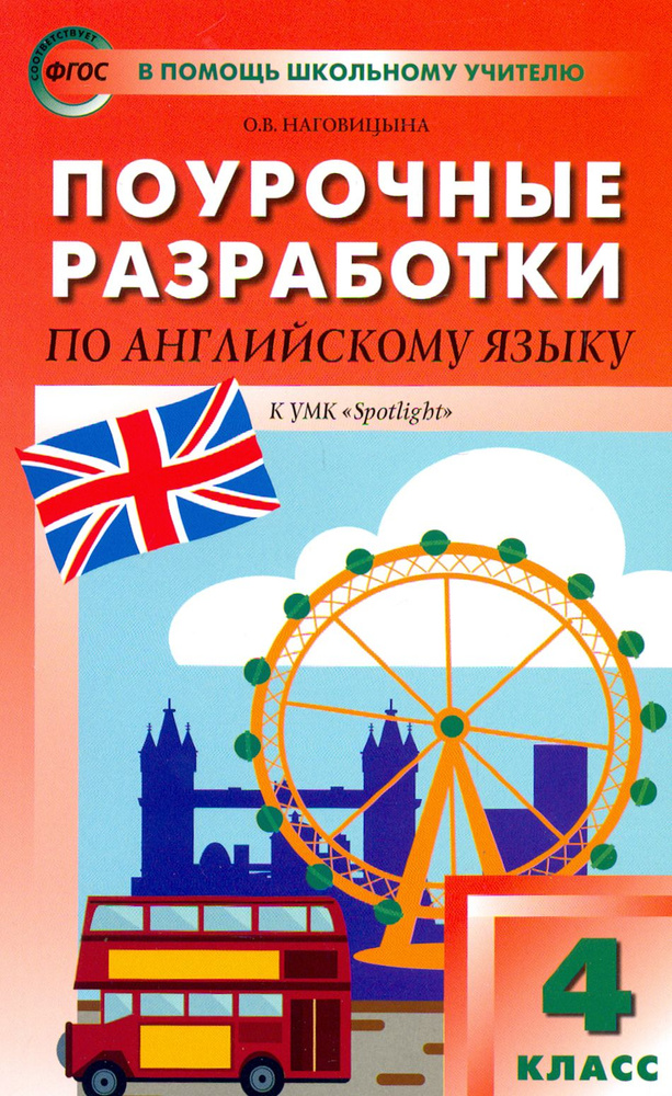 Английский язык. 4 класс. Поурочные разработки. УМК Быковой Н. И. и др. "Английский в фокусе". ФГОС | #1