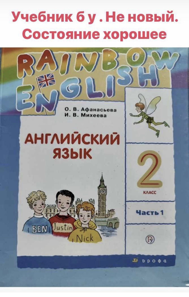 Английский язык 2 класс часть 1 Афанасьева Михеева RAINBOW ENGLISH (second hand книга ) б у учебник  #1