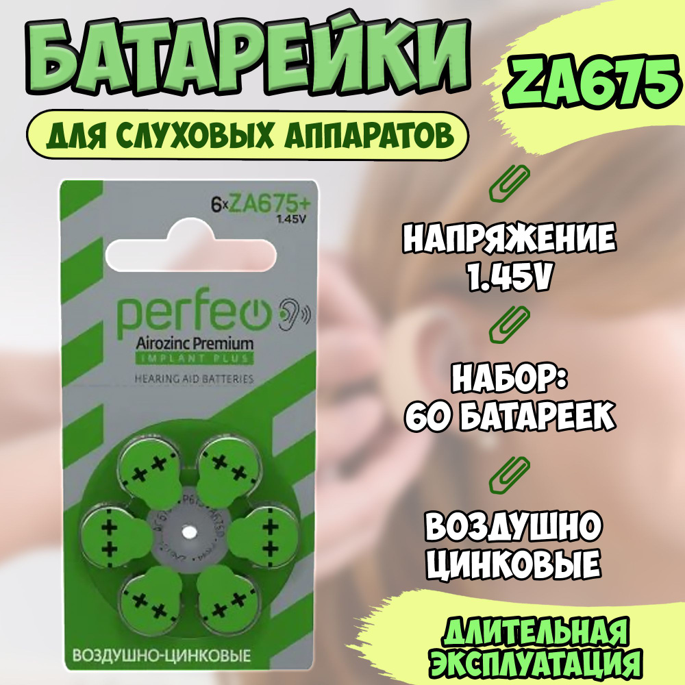 Батарейки Рerfeo IMPLANT Plus ZA675 (ZA675, AC675, DA675, PR44, PR675) для слуховых аппаратов / воздушно-цинковая #1