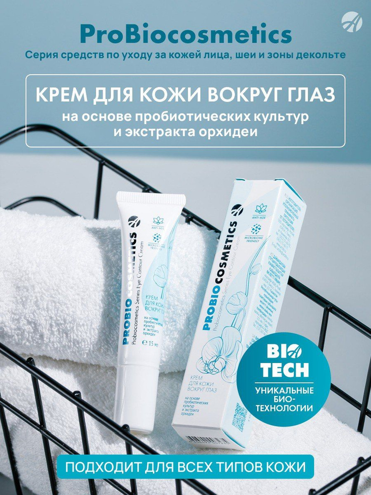 Артлайф Крем для зрелой кожи вокруг глаз ProBioCosmetics 15 мл, увлажняет и разглаживает морщины, уменьшает #1