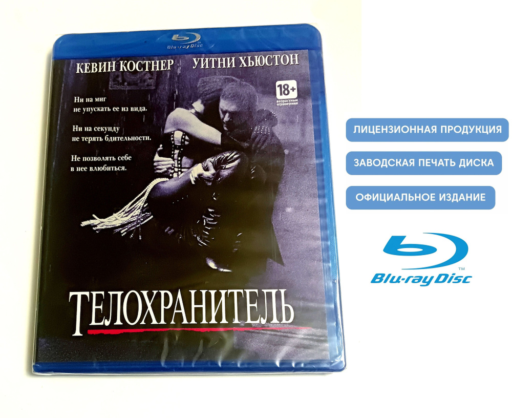 Фильм. Телохранитель (1992, Blu-ray диск) боевик, триллер, музыкальная  драма c Кевином Костнером и Уитни Хьюстон / 18+, тираж Сони ДАДс - купить с  доставкой по выгодным ценам в интернет-магазине OZON (1412138367)