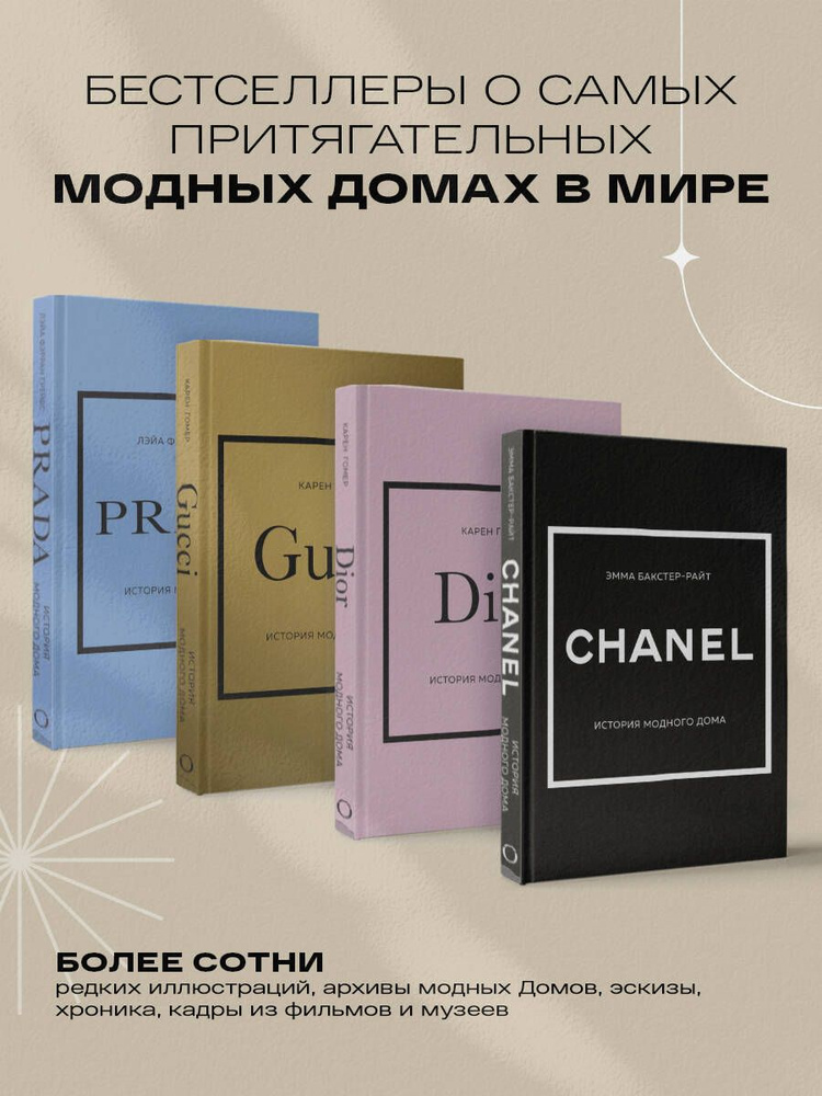 Подарочный набор. История модных Домов: Chanel, Dior, Gucci, Prada (черный)  #1