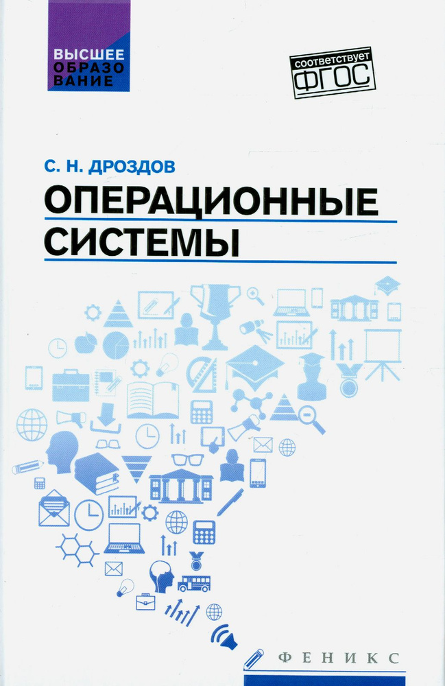 Операционные системы. Учебное пособие. ФГОС | Дроздов Сергей Николаевич  #1