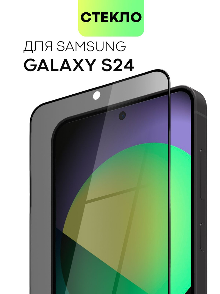 Защитное стекло антишпион для Samsung Galaxy S24 (Самсунг Галакси С24) с премиальным олеофобным покрытием, #1