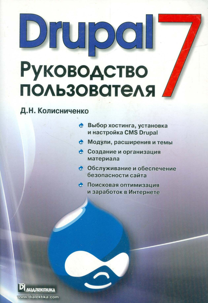 Drupal 7. Руководство пользователя | Колисниченко Денис Николаевич  #1