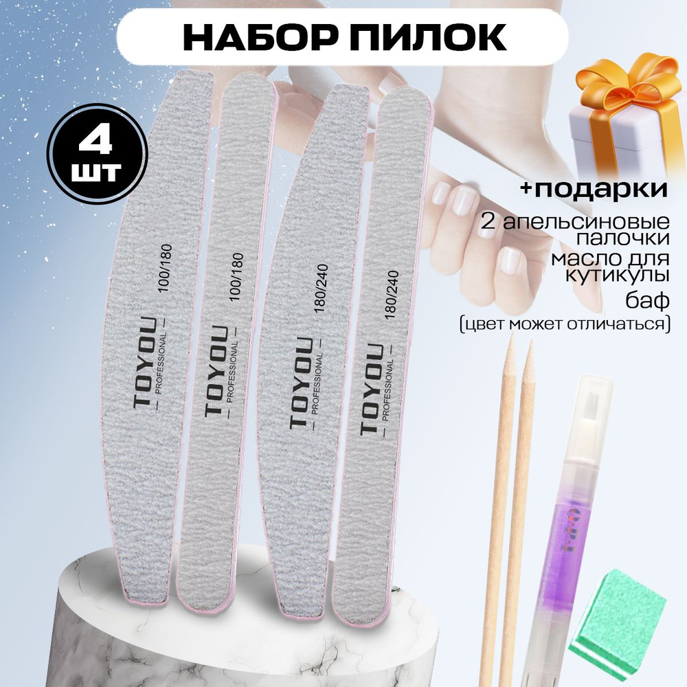 Toyou Professional, Пилки для ногтей - 4 шт, в подарок: апельсиновые палочки - 2 шт., масло, мини-баф #1