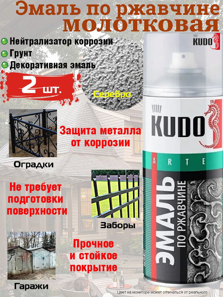 Аэрозольная краска молотковая по ржавчине KUDO, серебристый, 520 мл, упаковка 2 шт.  #1