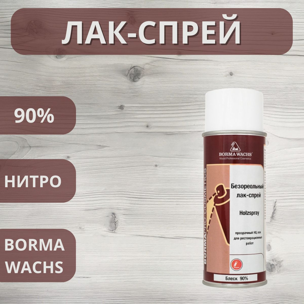 Лак безореольный нитро BORMA HOLZSPRAY 90% аэрозоль 400мл 0600 #1