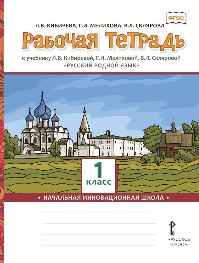 Рабочая тетрадь к учебнику Л.В. Кибиревой, Г.И. Мелиховой, В.Л. Скляровой Русский родной язык для 1 класса #1