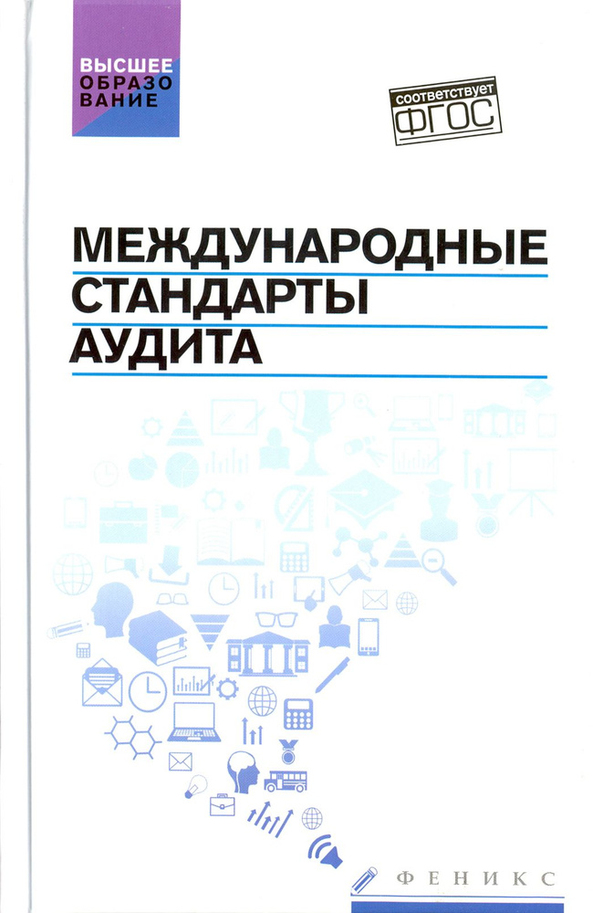 Международные стандарты аудита. Учебное пособие. ФГОС | Петух Алексей Владимирович, Попов Виталий Павлович #1