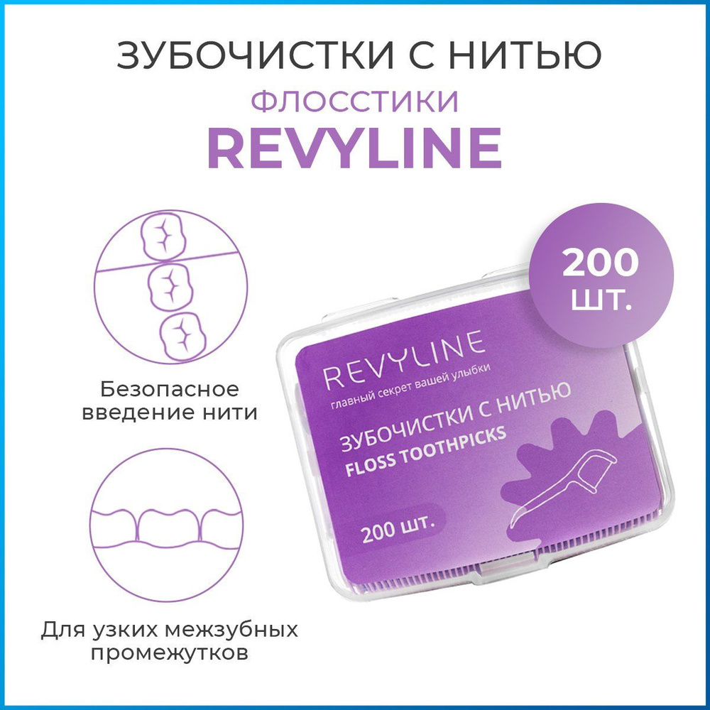 Зубочистки с зубной нитью Revyline, набор 200 шт., флосстик для зубов, зубная рогатка, нить  #1