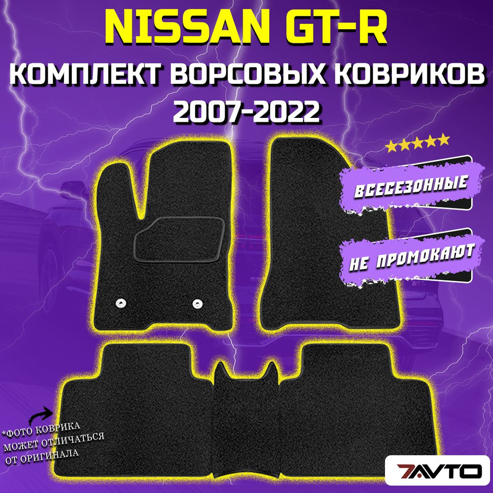 Комплект ворсовых ковриков ECO в салон автомобиля Nissan GT-R 2007-2022 / Ниссан  #1