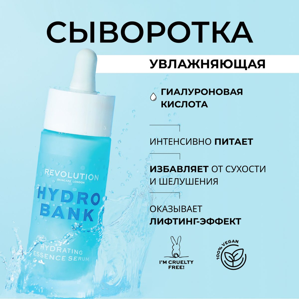 REVOLUTION SKINCARE Увлажняющая сыворотка для лица с гиалуроновой кислотой Hydro Bank Hydrating Essence #1