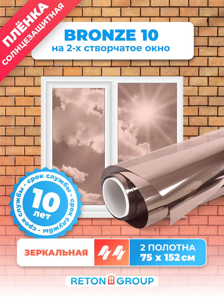 Зеркальная пленка. Витражная пленка для окон Bronze 10 Reton Group: 152х75см х 2шт  #1