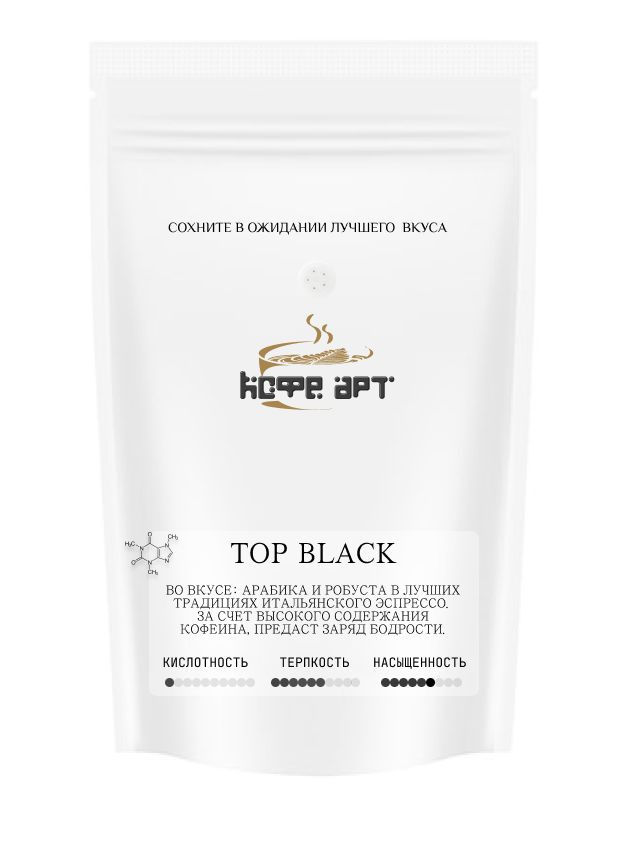 Свежеобжаренный кофе "TOP BLACK", КОФЕ-АРТ, 250 гр, зерно #1