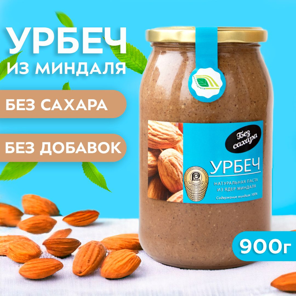 Урбеч ИЗ МИНДАЛЯ 900 гр. паста без сахара, без добавок #1