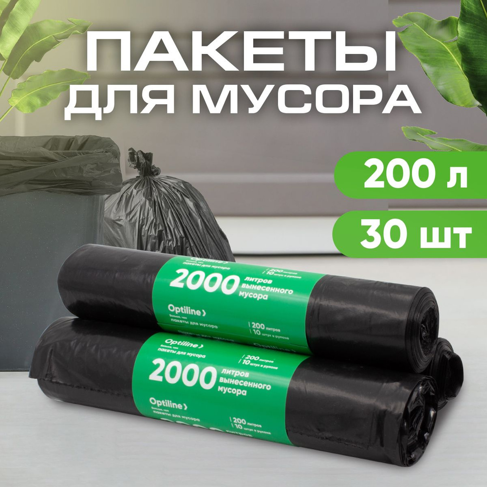 Мешки для мусора 200л, 35мкм, ПВД, 10шт/рул, 90х130 см, 3 рулона в наборе (23-0050)  #1