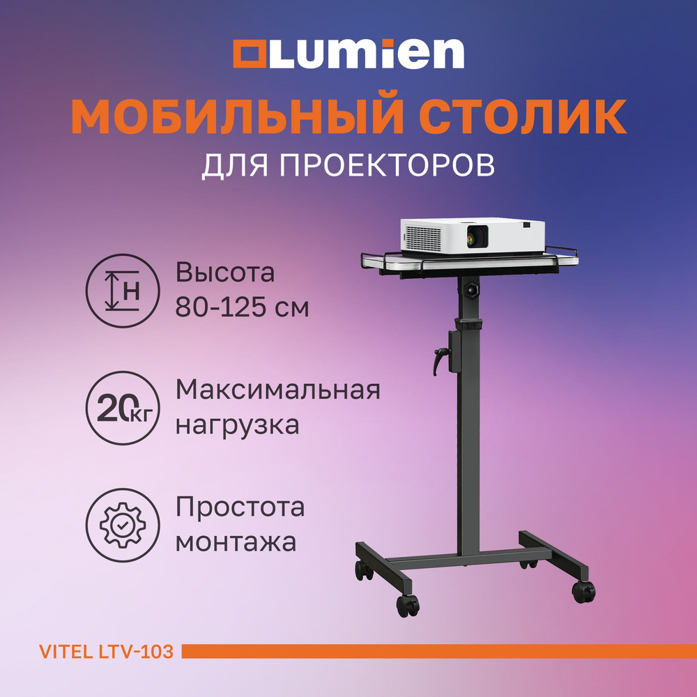 Проекционный столик Lumien Vitel LTV-103 для проекторов #1