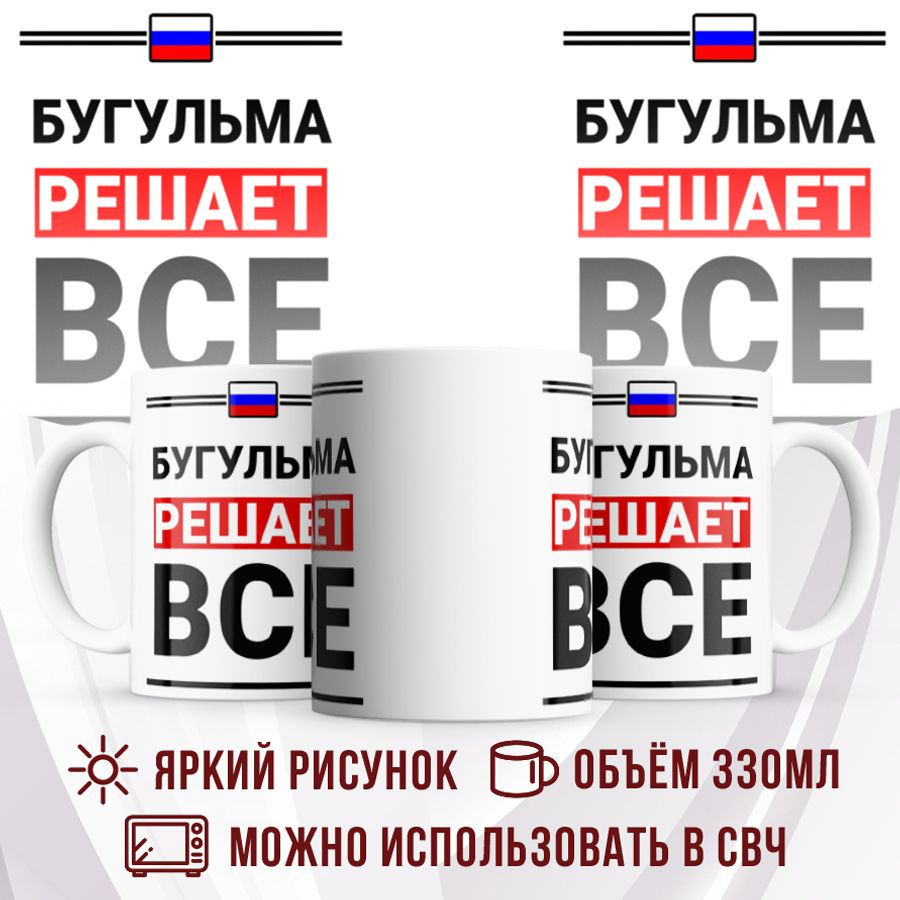 Made with love Кружка "Кружка  Бугульма решает все", 330 мл, 1 шт #1