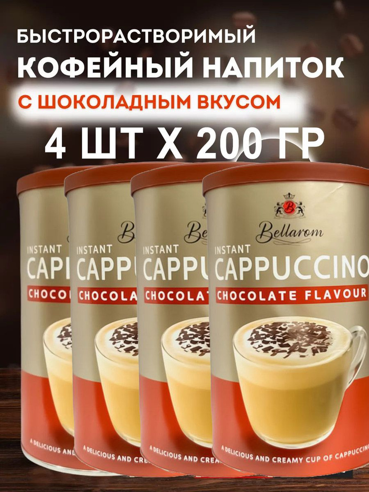 Быстрорастворимый кофейный напиток Bellarom Cappuccino Chocolate Flavour (Германия) 250 гр. х 4 шт.  #1