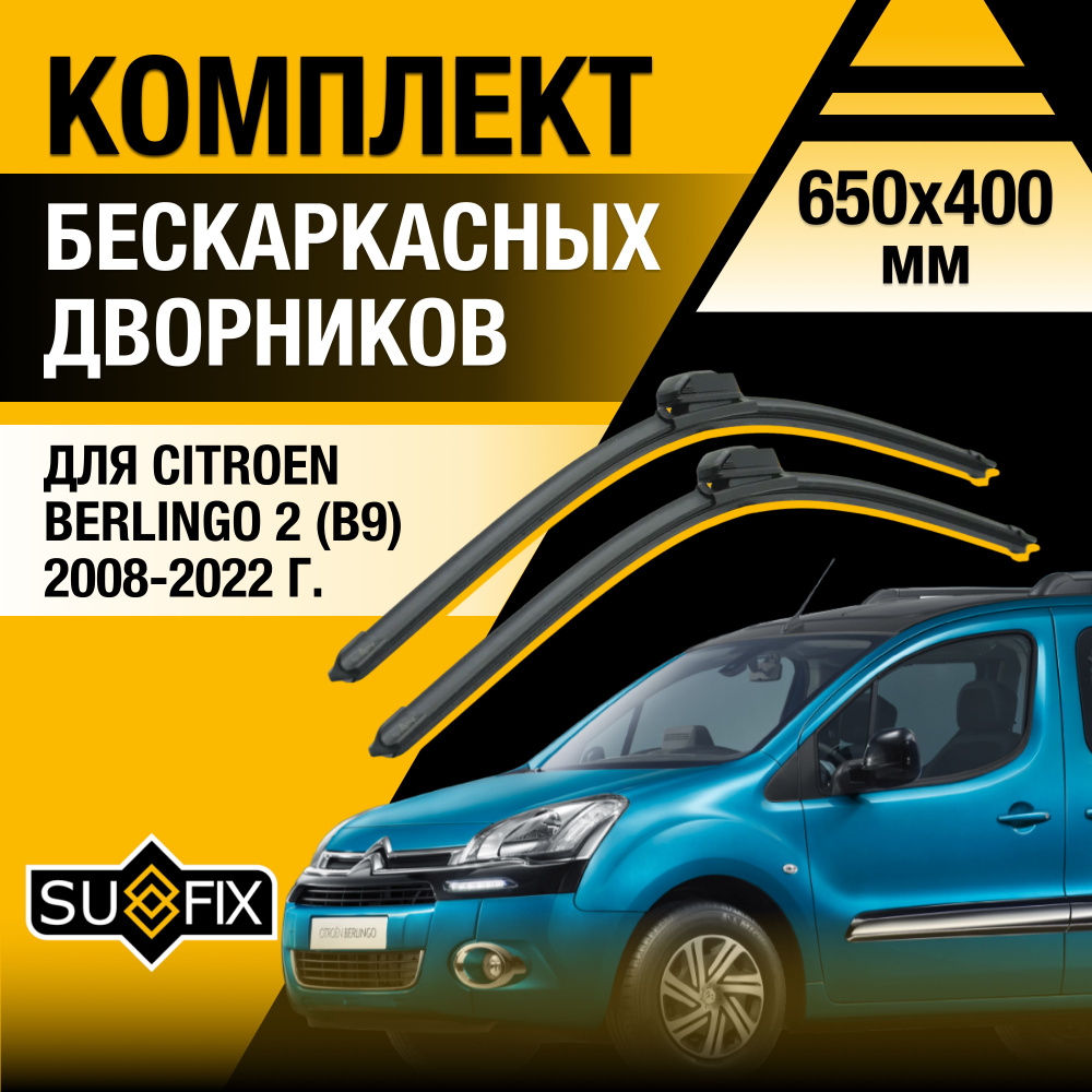 Дворники автомобильные для Citroen Berlingo 2 (B9) /2008 2009 2010 2011 2012 2013 2014 2015 2016 2017 #1