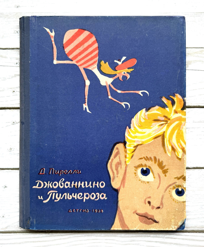 Пирелли, Д. Джованнино и Пульчероза. 1958 г. Илл Лаптева | Пирелли Джованни  #1