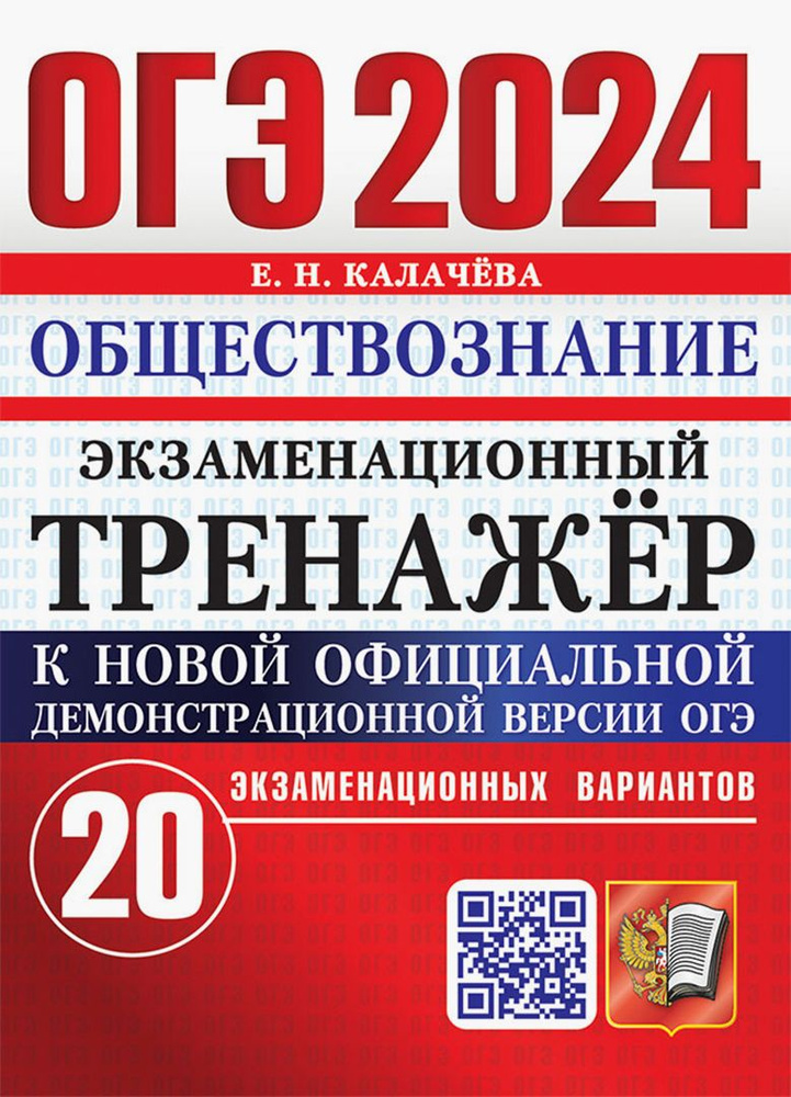 ОГЭ 2024. Обществознание. Экзаменационный тренажёр. 20 экзаменационных вариантов с ответами | Калачева #1