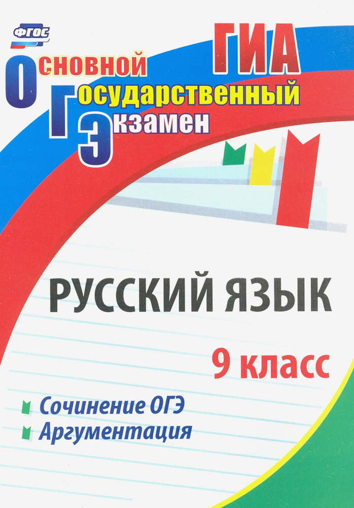 Русский язык. 9 класс. Сочинение ОГЭ. Аргументация. ФГОС | Госсман Алла Юрьевна, Маханова Елена Александровна #1