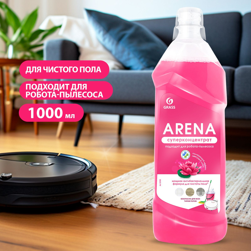 GRASS/ Средство для мытья пола "Arena Цветущий лотос" с полирующим эффектом, подходит для робота-пылесоса, #1