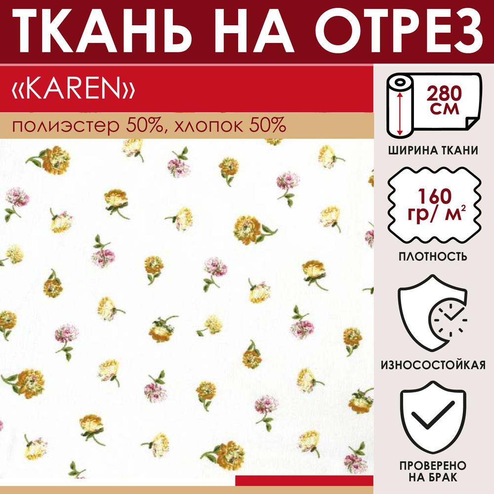 Отрезная ткань для штор и рукоделия "KAREN" цвет Светло-желтый метражом для шитья, сатен с хлопком; 50% #1