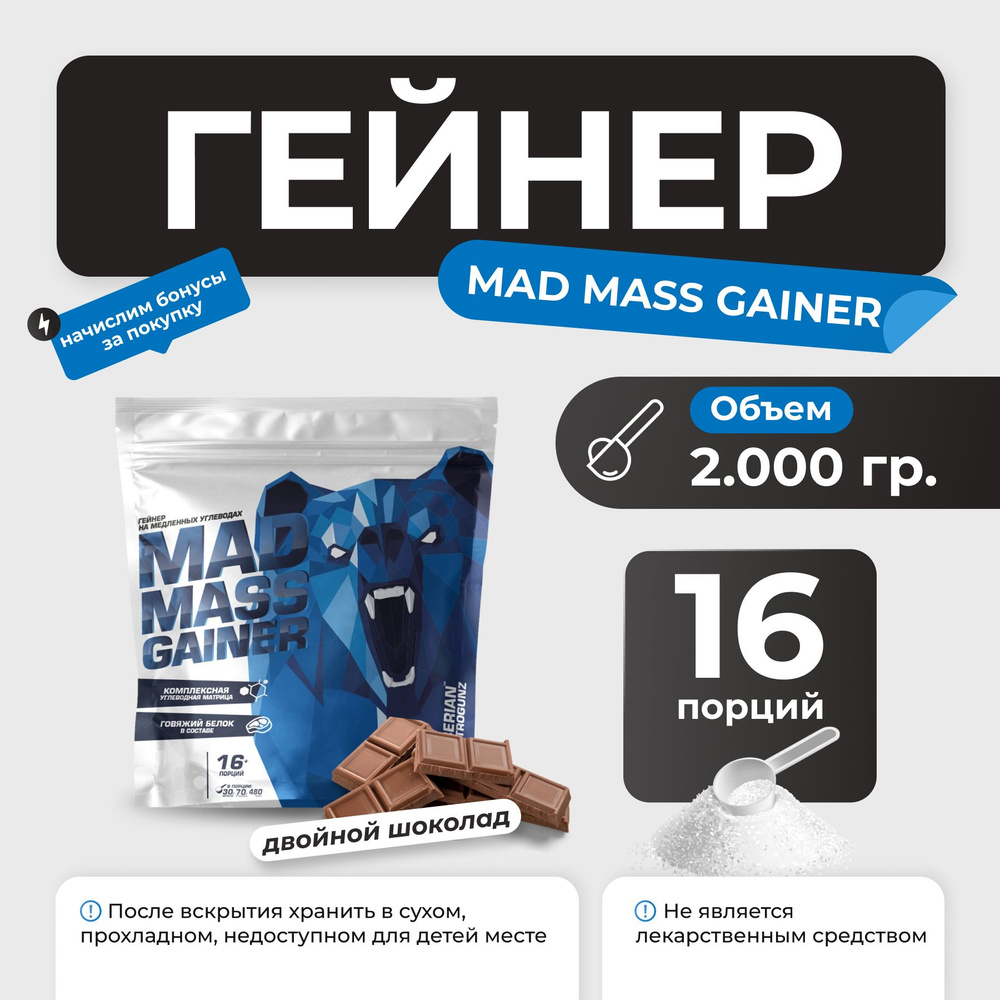 Гейнер Siberian Nutrogunz Mad Mass Gainer, гейнер на сложных углеводах 2 кг со вкусом двойной шоколад #1