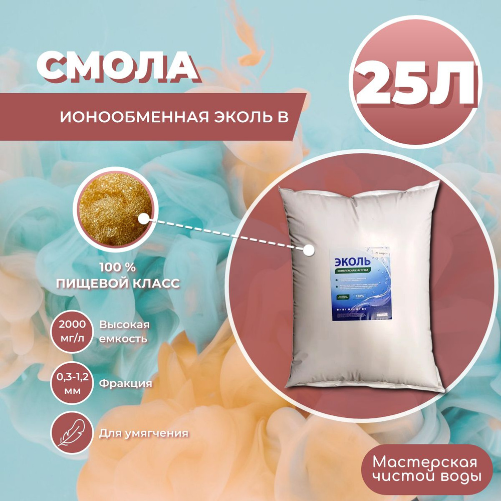 Ионообменная смола ЭКОЛЬ B 25л высокой емкости для фильтров умягчителей  #1