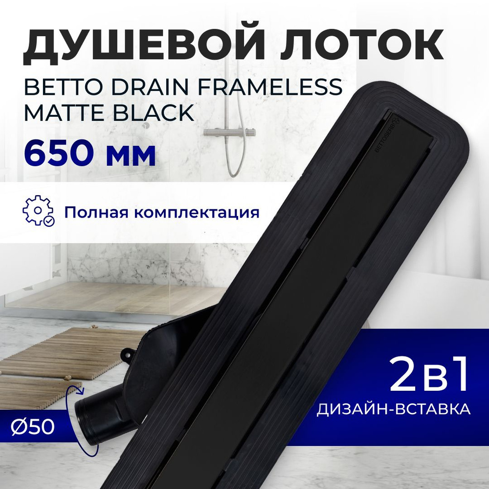 Душевой трап (лоток) под плитку BETTOSERB Frameless Line 650 Black Matte с комбинированным затвором (сухим #1