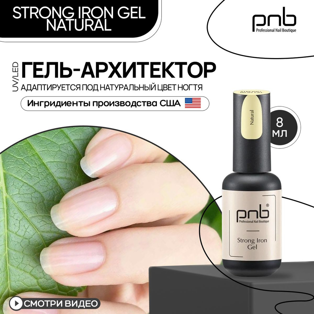 Гель для ногтей моделирующий PNB Strong Iron Gel UV/LED гель-архитектор цветной камуфлирующий натуральный #1