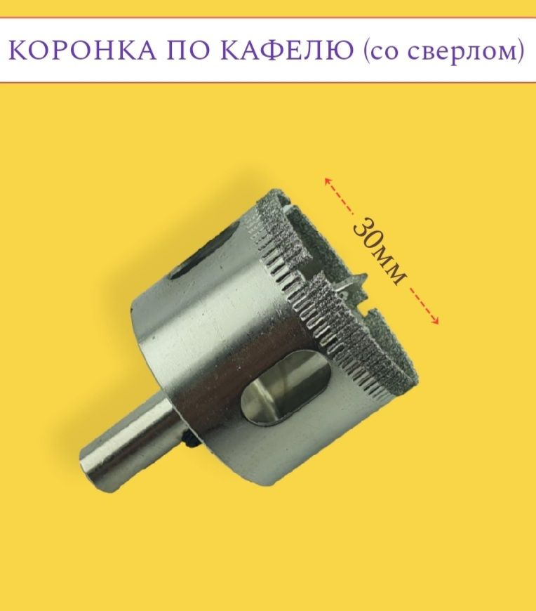 Коронка 30мм алмазная с центровочным сверлом по керамограниту, керамике, стеклу, кирпичу  #1