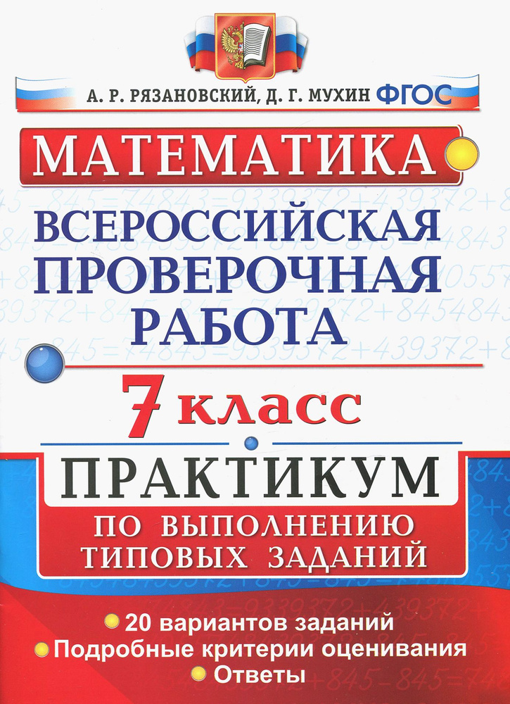 ВПР. Математика. 7 класс. Практикум по выполнению типовых заданий. 20 вариантов. ФГОС | Мухин Дмитрий #1