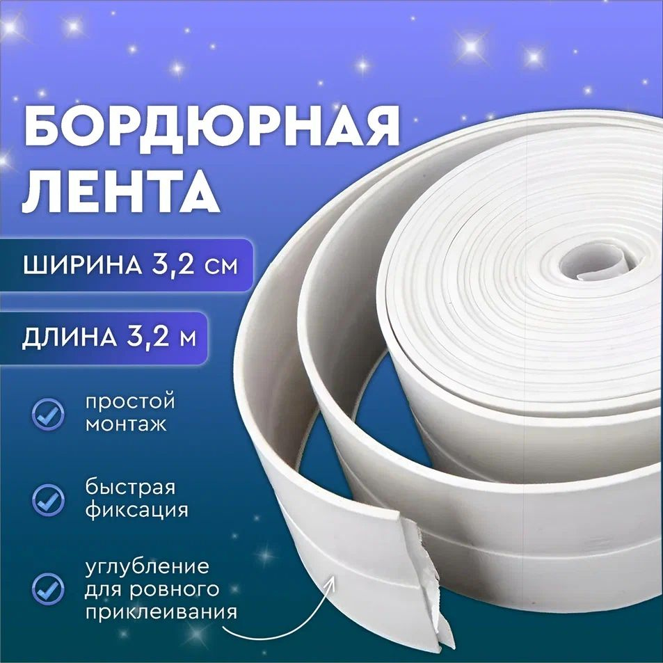 Бордюрная лента 3,2см*3,2м #1