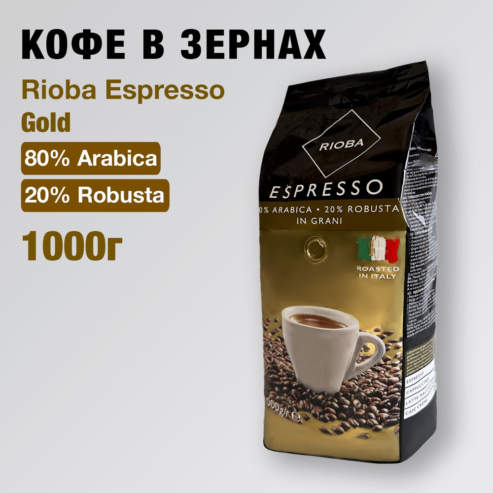 Кофе в зернах RIOBA Espresso Gold 80% arabica 20% robusta, 1 кг #1