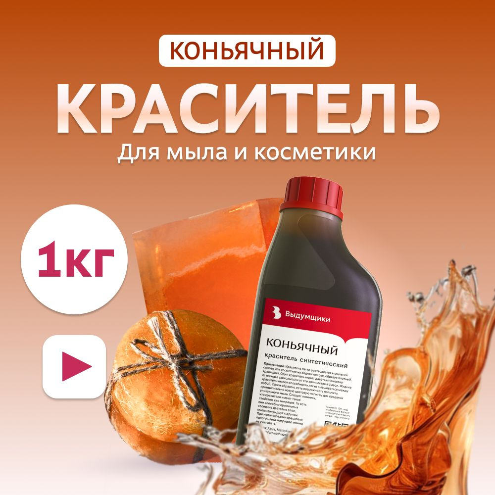 Краситель для мыла "Коньячный" 1кг синтетический Выдумщики  #1