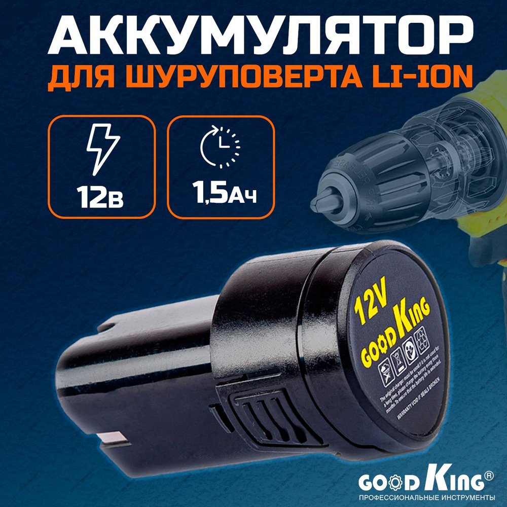 Аккумулятор для шуруповерта 12 В, 1,5 Ач GOODKING, EC-1201 #1