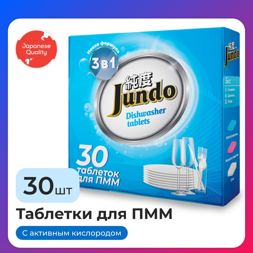 Таблетки для посудомоечной машины Jundo Active Oxygen, 30 шт, 3 в 1, без запаха, с активным кислородом #1