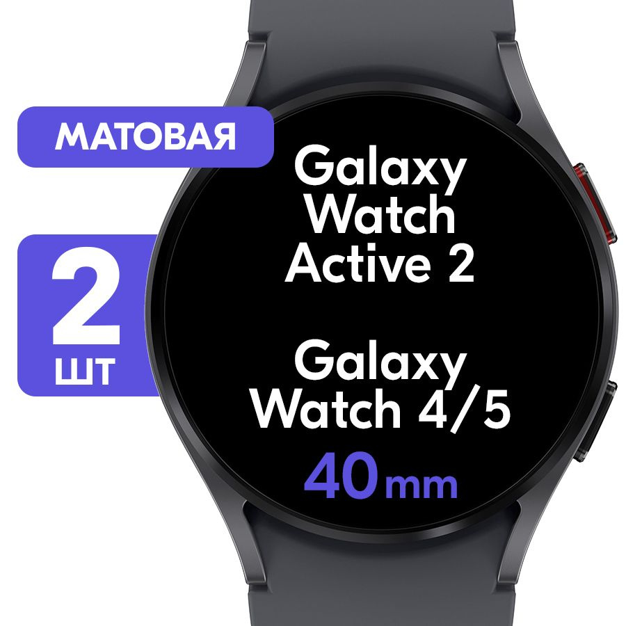 Гидрогелевая пленка для часов Samsung Galaxy Watch 4, 5 и Watch Active 2 с корпусом 40mm / Матовая защитная #1