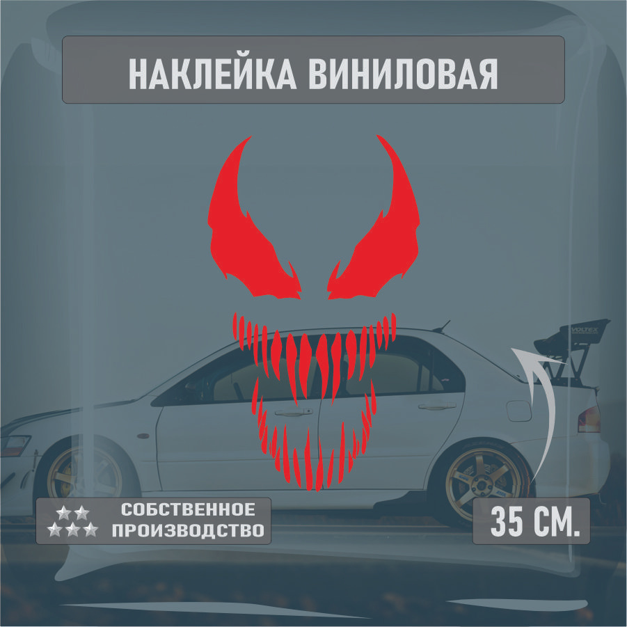 Наклейки на автомобиль, на стекло заднее, Виниловая наклейка - VENOM, веном маска 30см.  #1