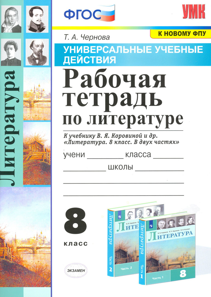 Литература. 8 класс. Рабочая тетрадь к учебнику В.Я. Коровиной и др. ФГОС | Чернова Татьяна Анатольевна #1