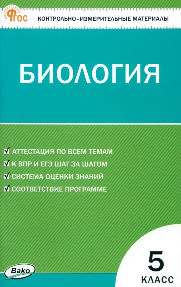 Биология. 5 класс. Контрольно-измерительные материалы. ФГОС  #1