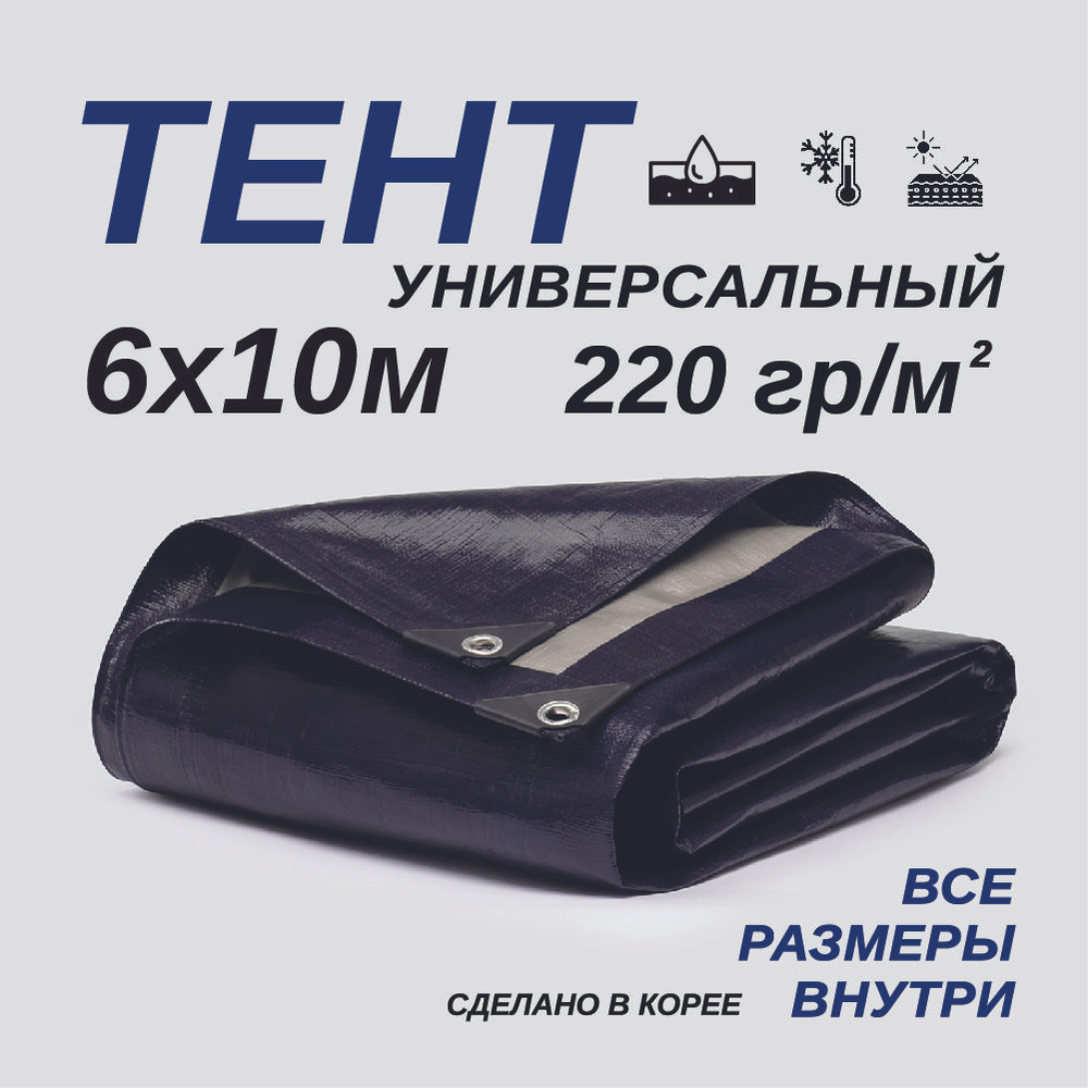 Тент Тарпаулин 6х10м 220г/м2 универсальный, укрывной, строительный, водонепроницаемый.  #1