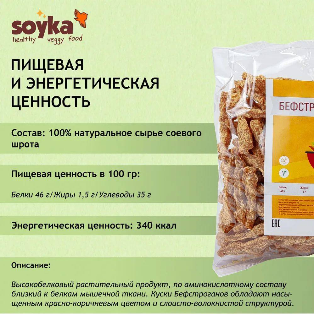 Бефстроганов соевый Сойка, 200г / 100% растительный продукт Без ГМО  #1