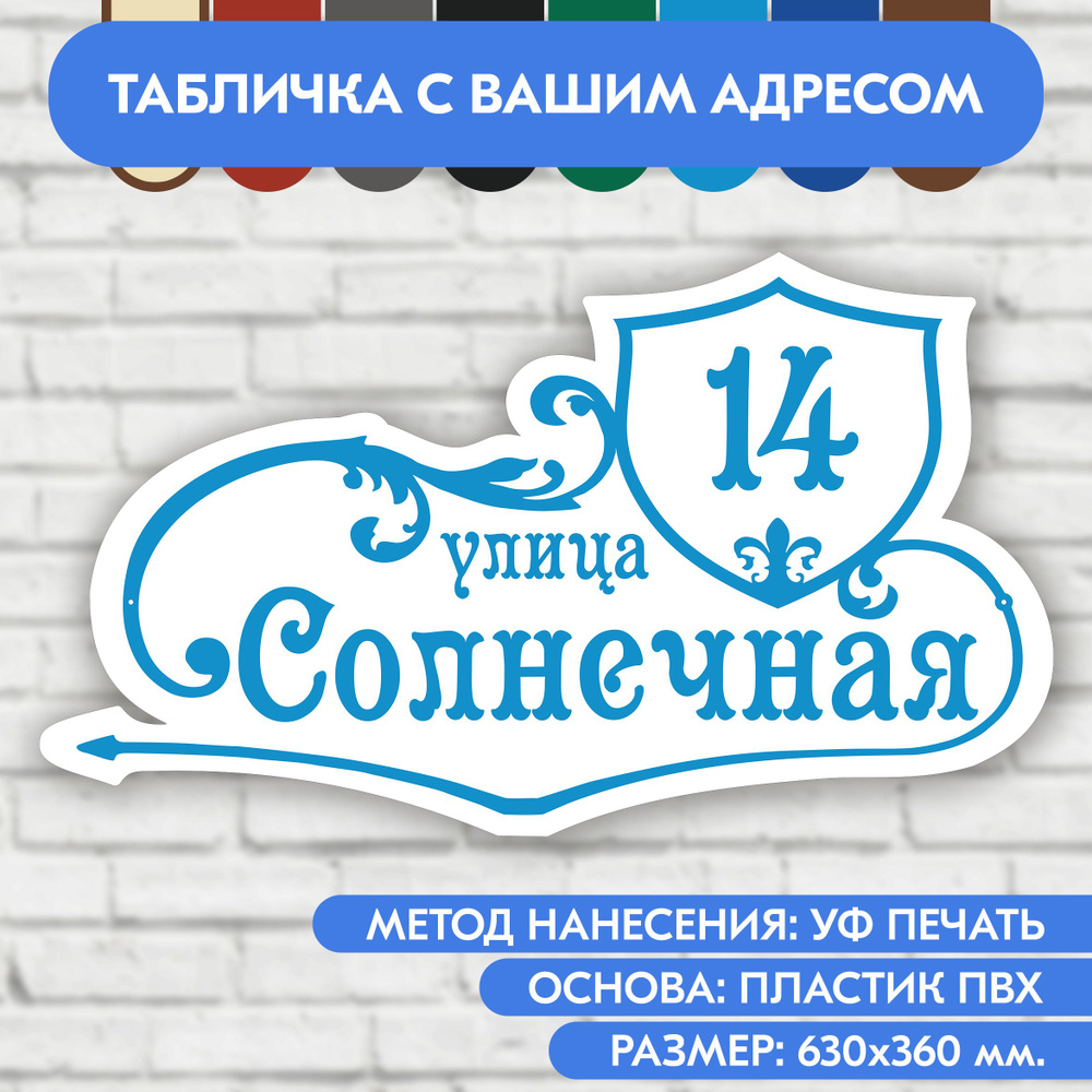 Адресная табличка на дом 630х360 мм. "Домовой знак", бело-голубая, из пластика, УФ печать не выгорает #1