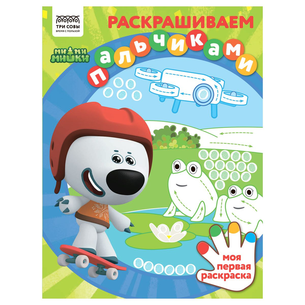 Раскраска для девочек и мальчиков пальчиковая А4, 8 стр., ТРИ СОВЫ "Раскрашиваем пальчиками. Мимимишки" #1