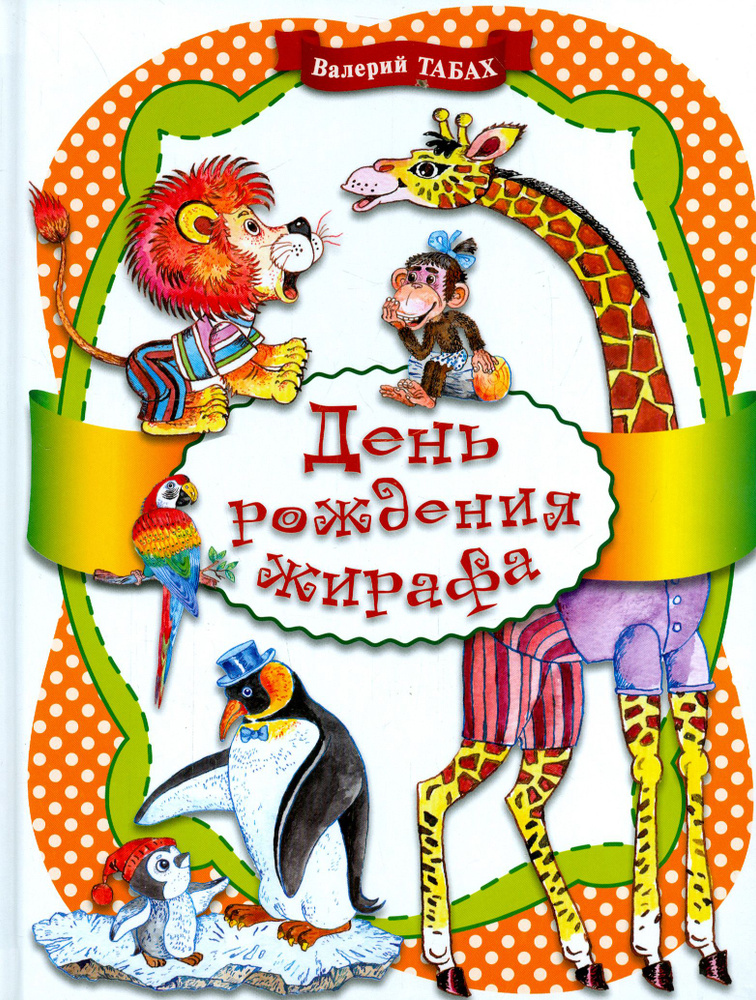 День рождения жирафа. Стихи | Табах Валерий #1